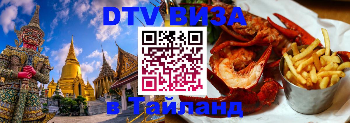 Цены на DTV визу в Таиланд — пакеты услуг, достаточно даже паспорта - Владивосток 