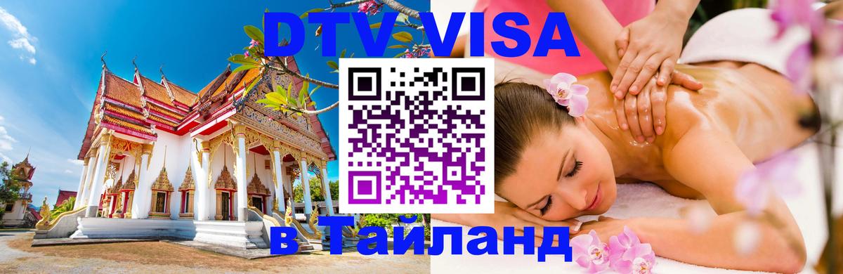 Стоимость и условия DTV визы — оформление в Таиланд под ключ - Владивосток 