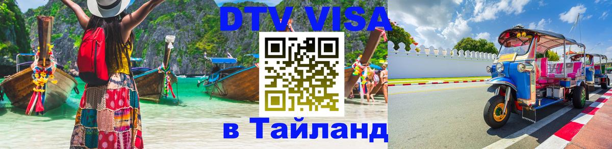 Visa ДТВ Тайланд помощь 