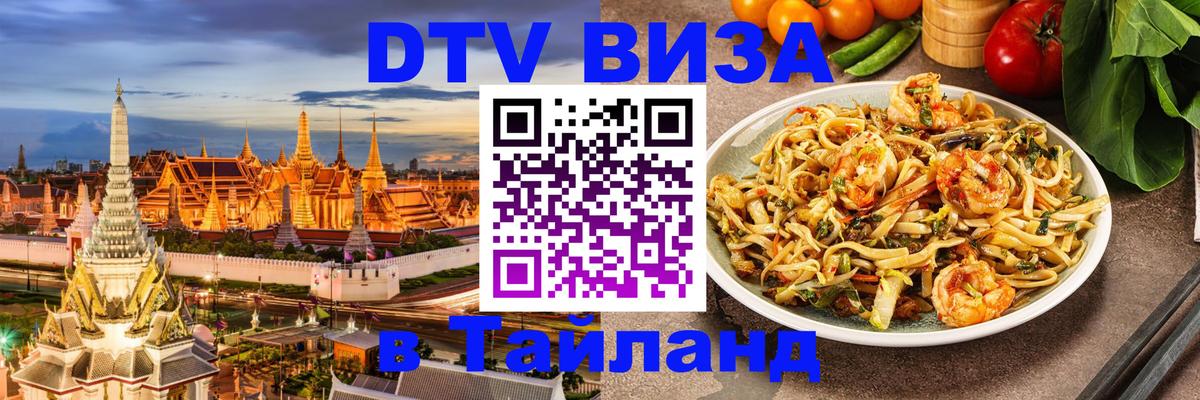 DTV Виза в Тайланд для россиян 